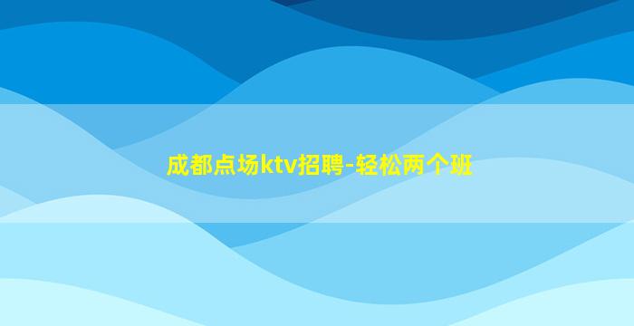 铜川夜场招聘